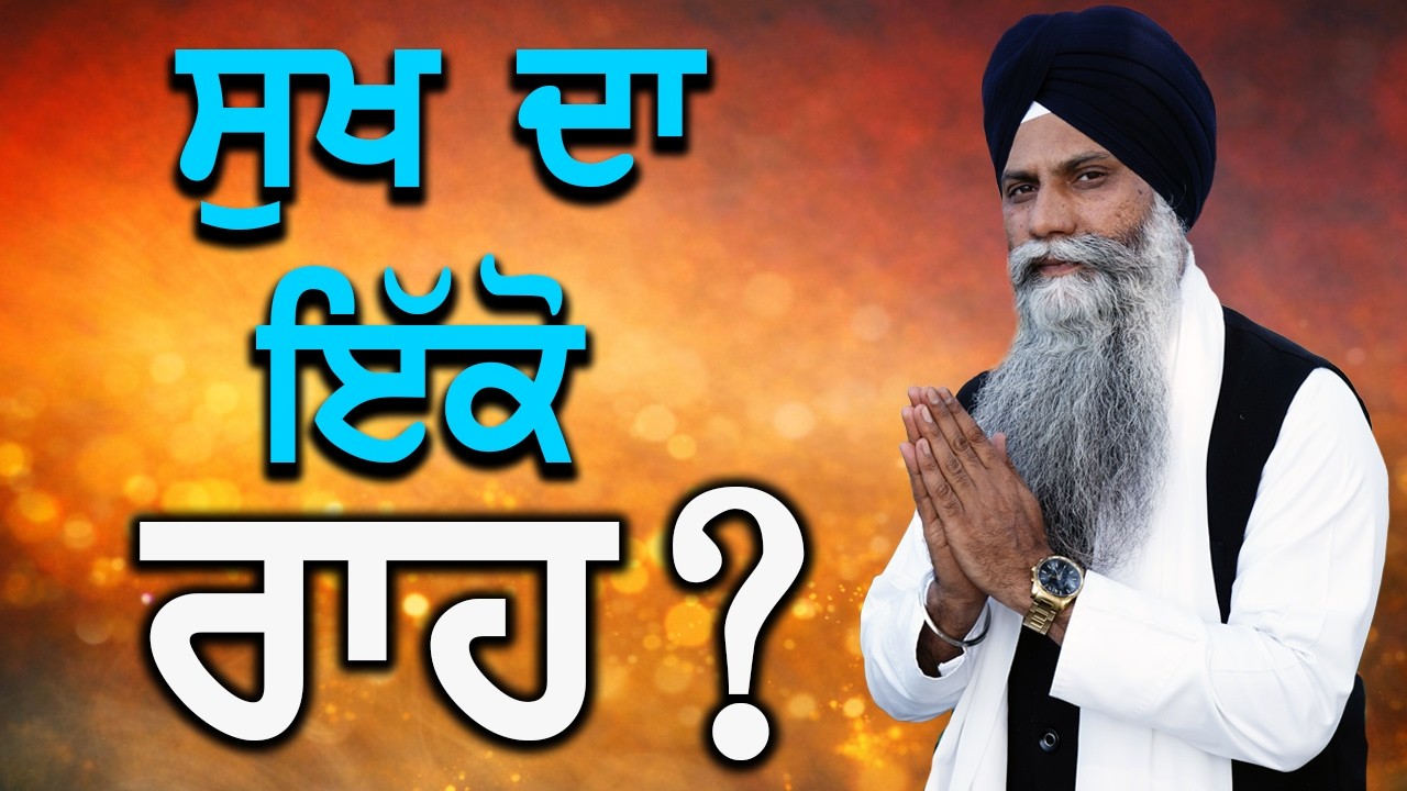 🛑 ਸੁਖ ਲੱਭਦੇ ਹੋ? ਗੁਰੂ ਨੇ ਇੱਕ ਹੀ ਰਾਹ ਦੱਸਿਆ!  GIANI SARBJIT SINGH LUDHIANA WALE