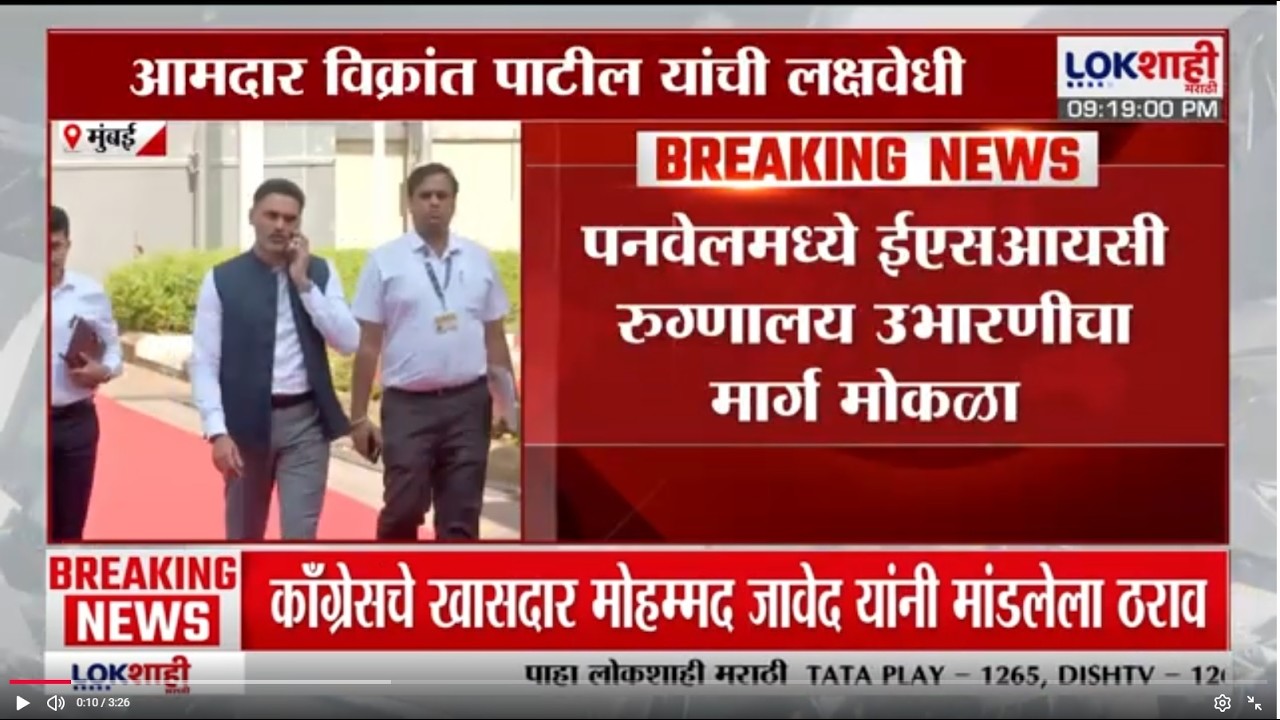 Panvel मध्ये ईएसआयसी रुग्णालय उभारणीचा मार्ग मोकळा |Lokshahi Marathi