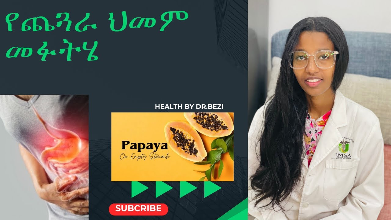 የጨጓራ በሽታ ህክምና እና መፍትሆ ( dyspepsia(indigestion),PUD & Gastritis treatment and home remedies)