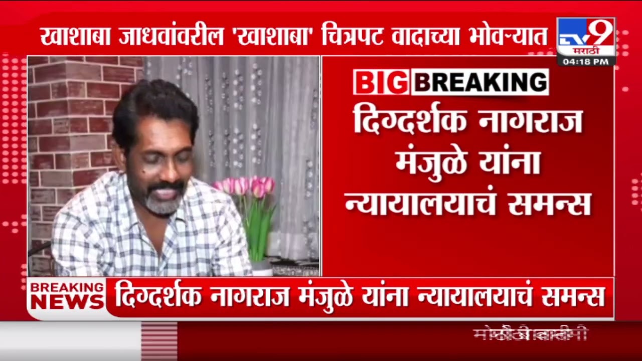 दिग्दर्शक Nagraj Manjule यांना न्यायालयाचं समन्स | Khashaba Movie News