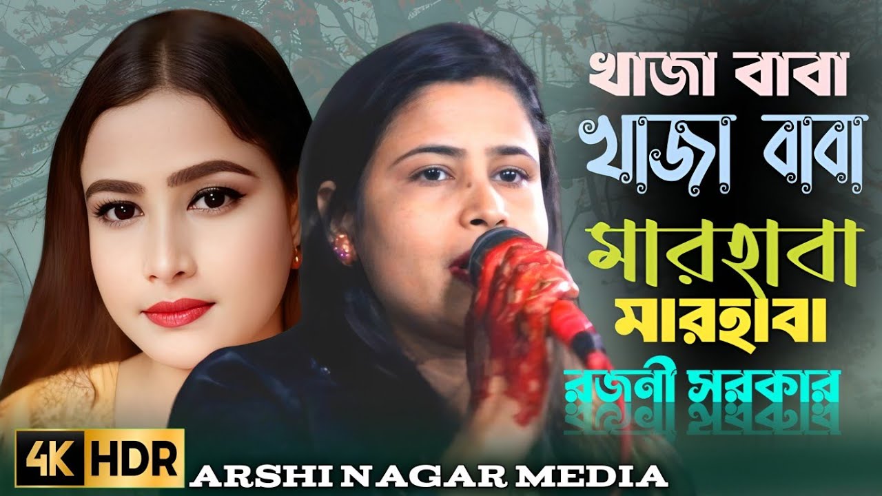 একদিন আমার বড় পীরে ডাক দিয়ে কয় খাজারে তোমার বদন কেন এতুই লাল খাজা বাবা খাজা বাবা মারহাবা মারহাবা