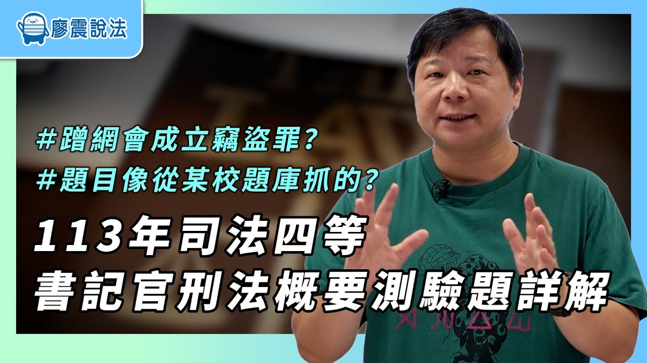 113年司法四等書記官刑法概要測驗題詳解｜＂蹭網＂會成立竊盜罪？｜#書記官 #考試 #法律 #解說 #教學