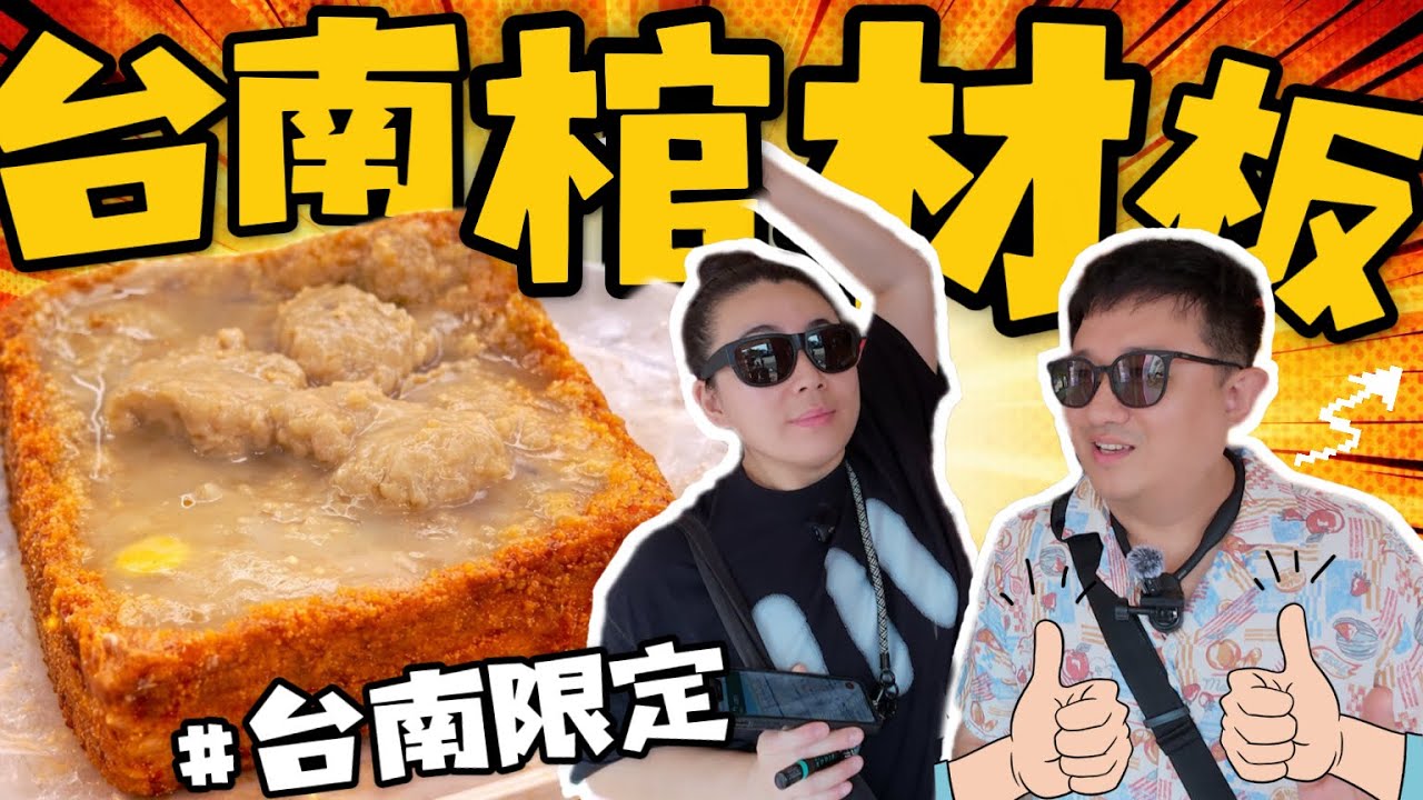 “驚悚”台灣小吃｜台南棺材板｜佩服台灣吃貨的想像力！（CC字幕）