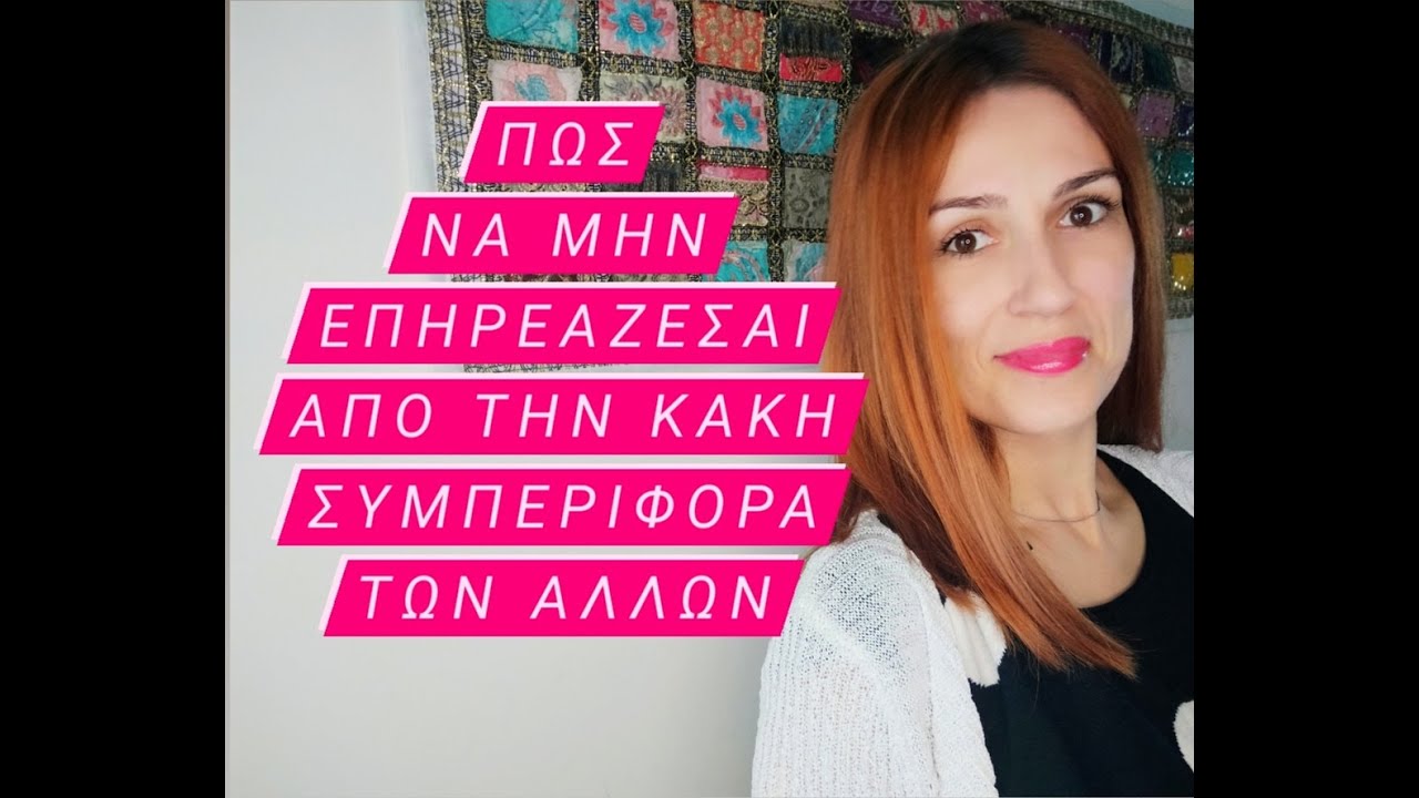 Πώς να μην επηρεάζεσαι απο την κακή συμπεριφορά των άλλων | Froso Mitsiou