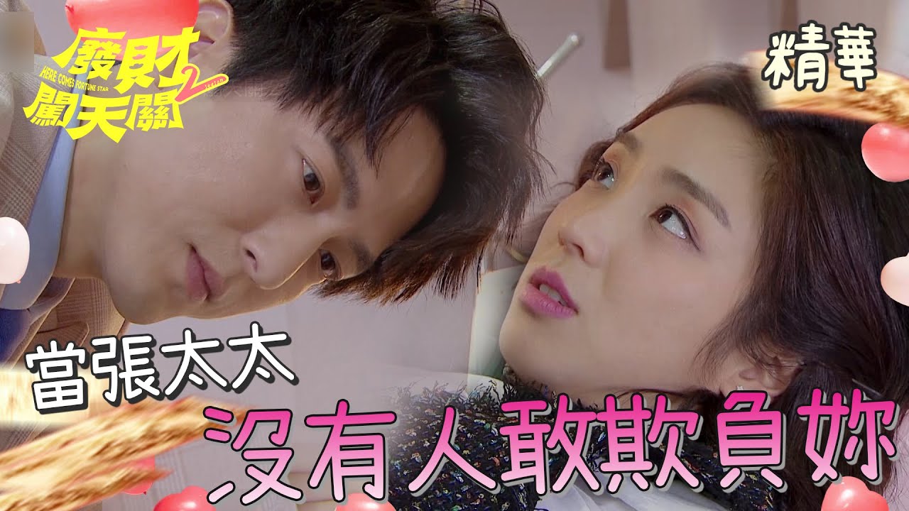 【廢財闖天關2】EP03 張太太被欺負！張先生來大大反撃！！！精華【Here Comes Fortune Star2】