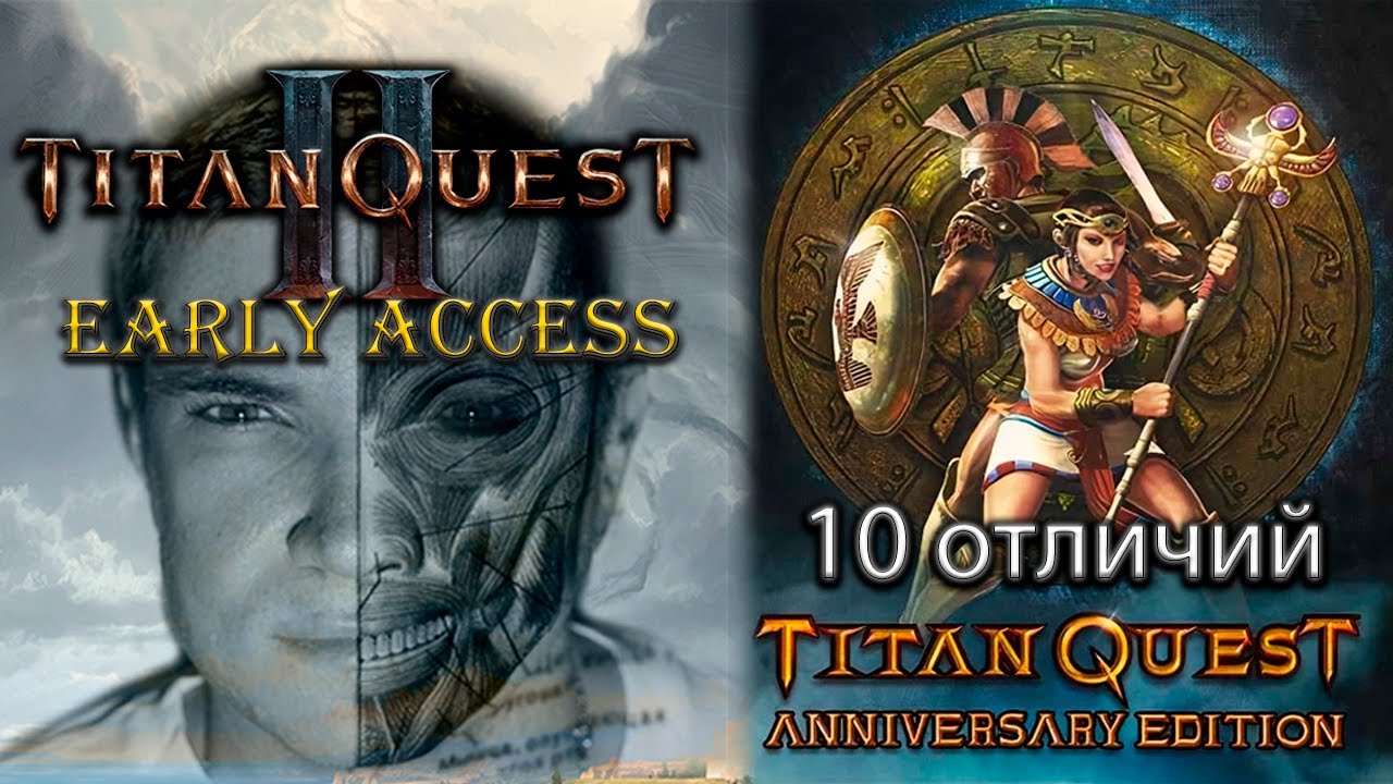 10 отличий между Titan Quest 2 и Titan Quest AE