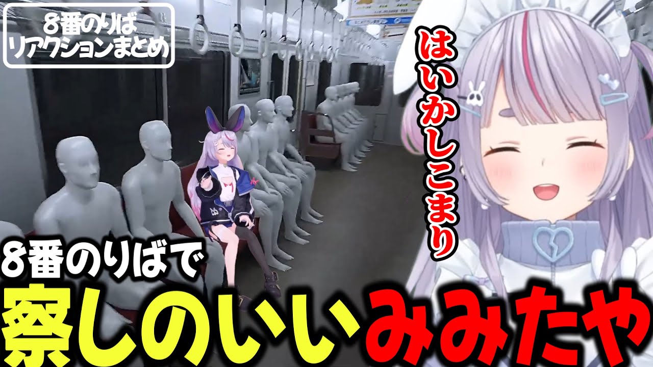 みみたやの8番のりばリアクションまとめ【兎咲ミミ/ぶいすぽ/切り抜き】