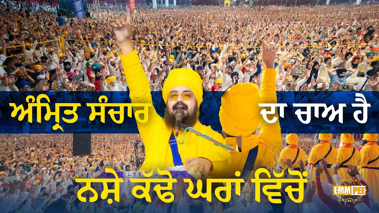 ਅੰਮ੍ਰਿਤ ਸੰਚਾਰ ਦਾ ਚਾਅ ਹੈ, ਨਸ਼ੇ ਕੱਢੋ ਘਰਾਂ ਵਿੱਚੋਂ | Dhadrianwale