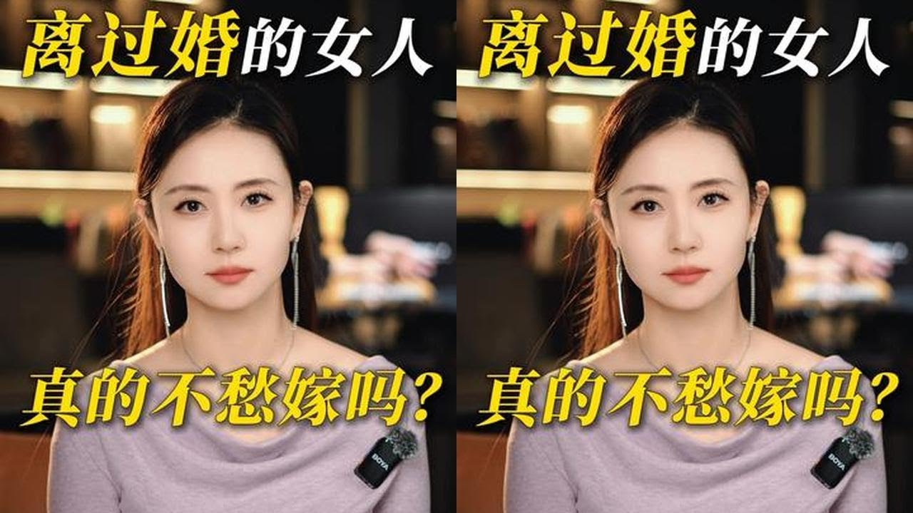 离过婚的女人，真的不愁嫁吗？ #婚姻 #情感 #家庭