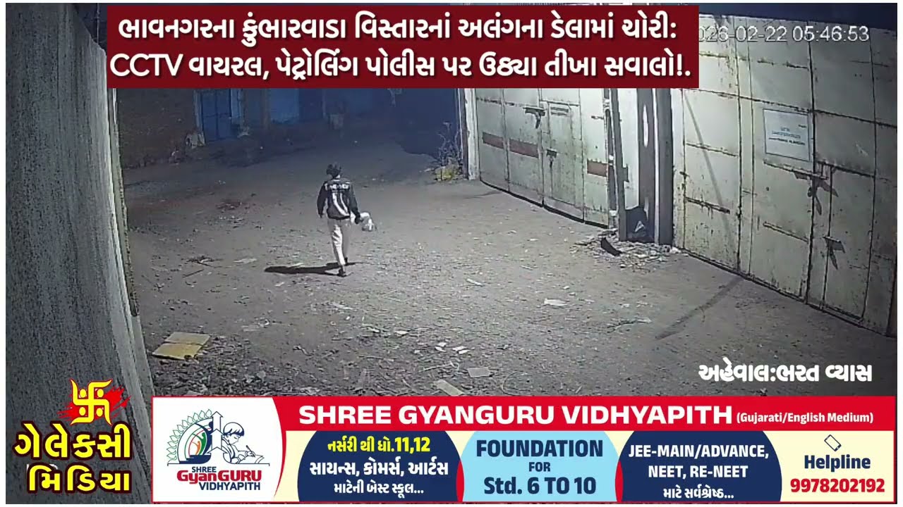 ભાવનગર કુંભારવાડા વિસ્તારનાં અલંગના ડેલામાં ચોરી: CCTV વાયરલ, પેટ્રોલિંગ પોલીસ પર ઉઠ્યા તીખા સવાલો!.