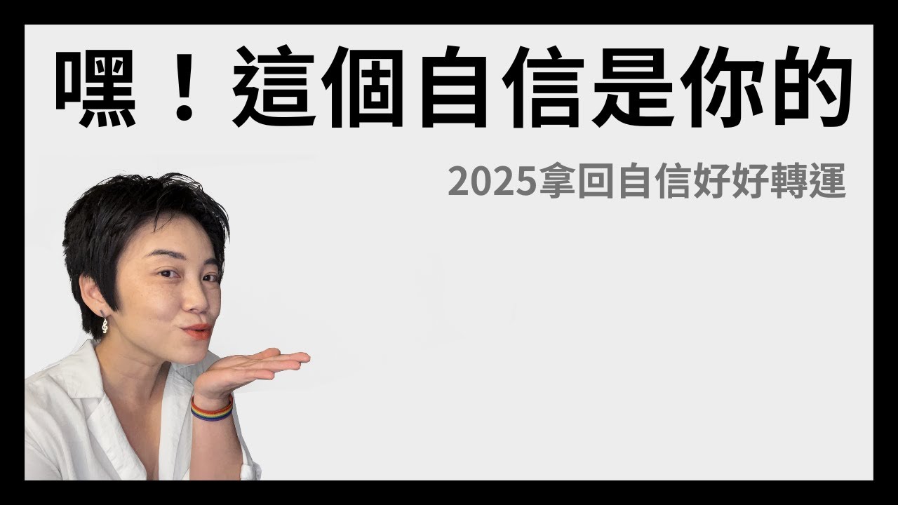 2025 新年新雞湯 - 拿回你的自信華麗轉運！ | Tammy 純聊天