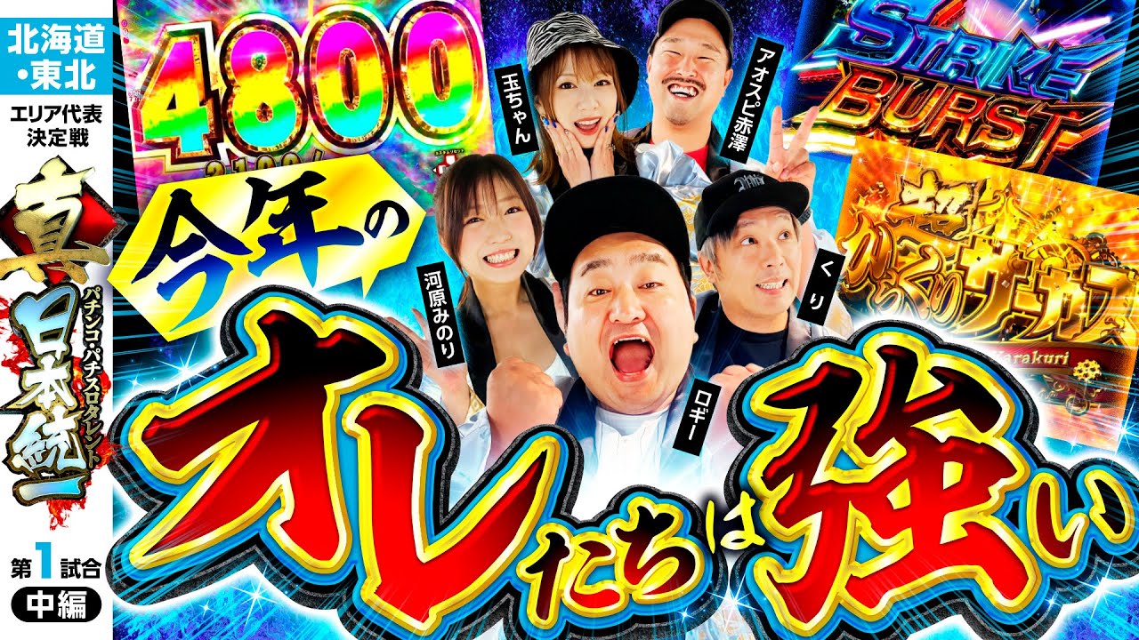 【LTに上位ATに松解除!?】パチンコ・パチスロタレント 真・日本統一 北海道&東北 第1試合 中編《くり／河原みのり／ロギー／玉ちゃん／アオスピ赤澤》e蒼天の拳 羅龍［パチンコ・パチスロ・スロット］