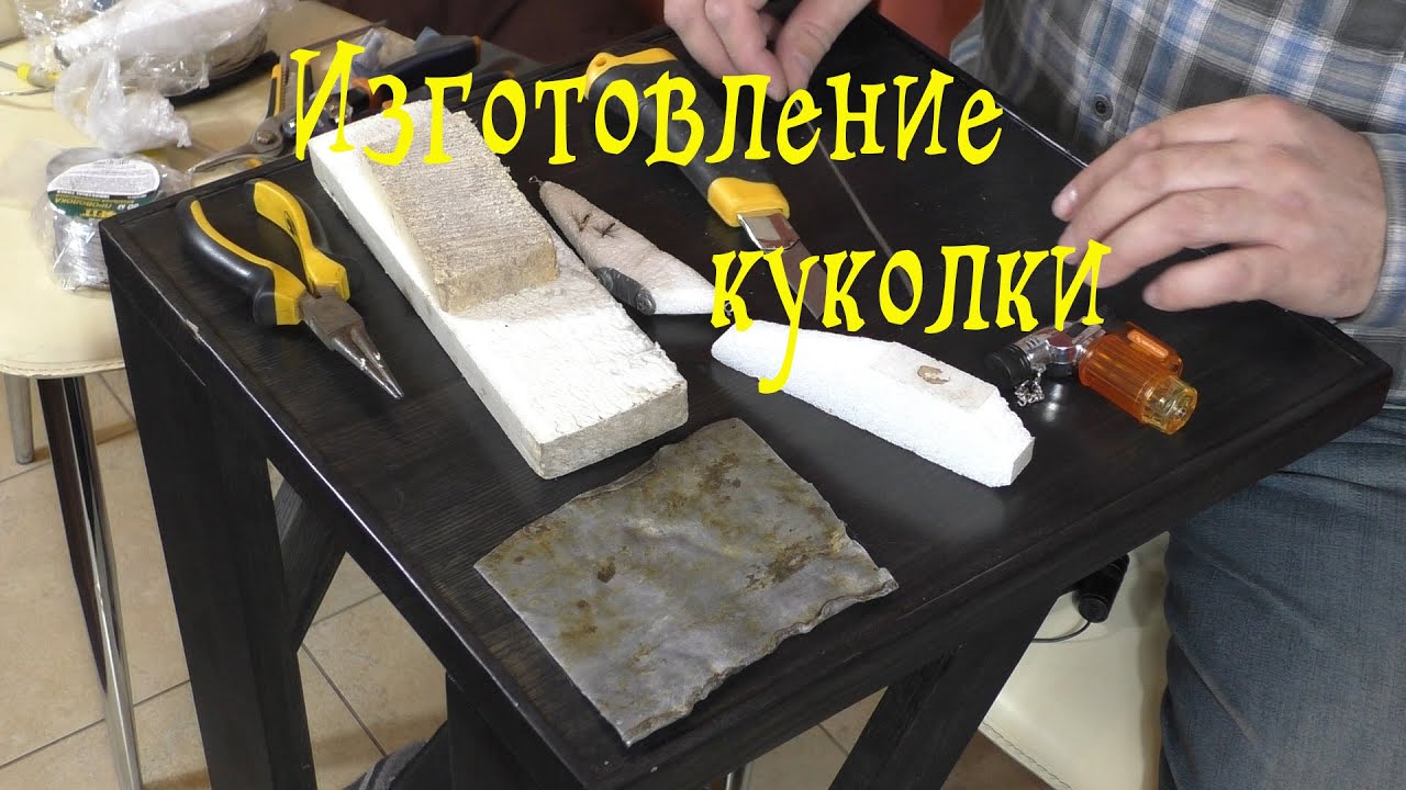 Снасти своими руками. Изготовление куколки.