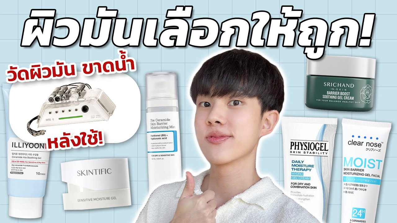 ขึ้นเขียง! ชำแหละมอยเจอร์ผิวมัน ขาดน้ำ 15 ตัวดัง ออกใหม่ น่าลอง ตัวไหนจึ้งสุด?! Part 1 [ENG SUB]