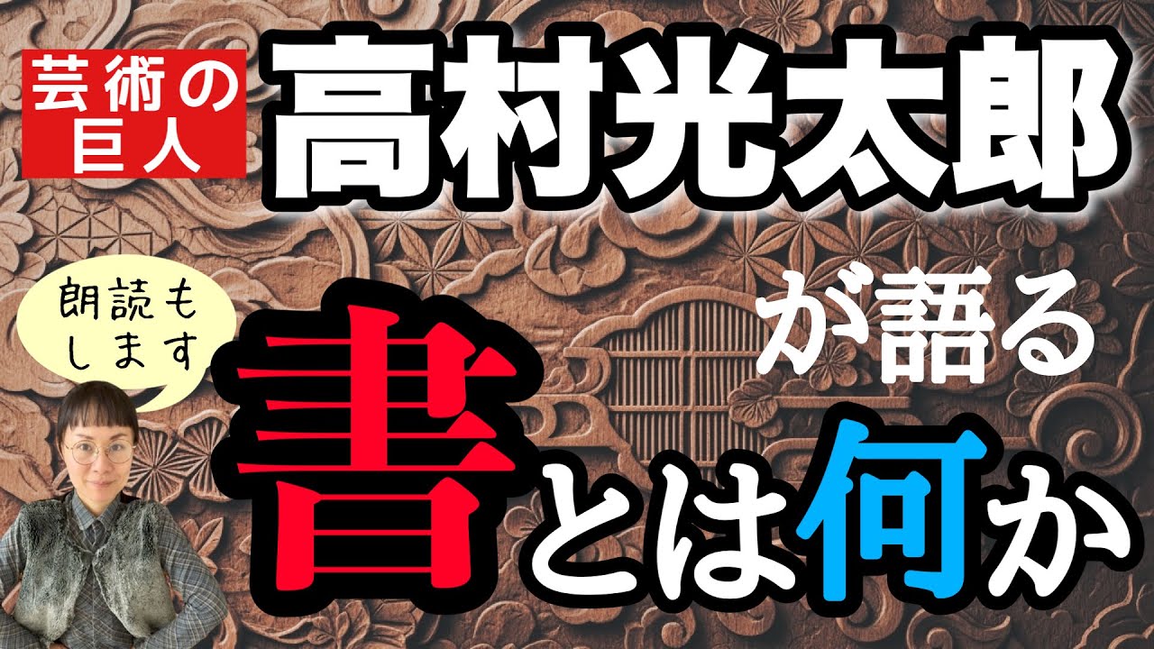 【書とは何か】高村光太郎『書について』を読む-#165