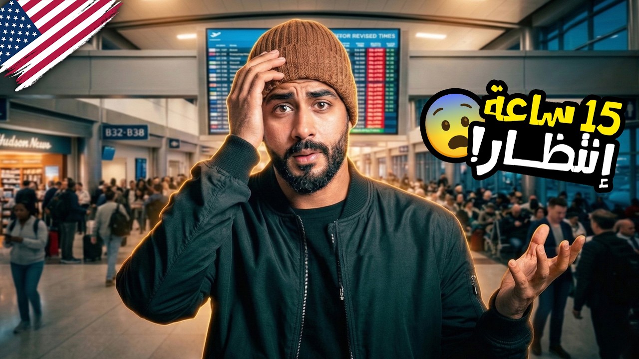 الطيارة إتأجلت!😱| 15 ساعة إنتظار داخل مطار JFK نيويورك ✈️