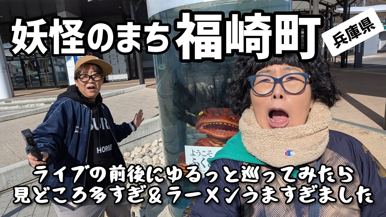 【まじで妖怪だらけ】あふれる妖怪と個性派ラーメンの美味しさにびびる旅【兵庫県福崎町】