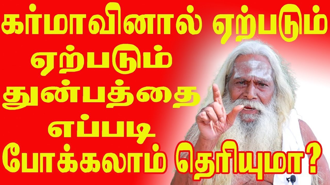 கர்மாவினால் ஏற்படும் துன்பத்தை எப்படி போக்கலாம் BRAMMASHREE NITHYANANTHASWAMY BRAMMASUTIRAKULUPADASA