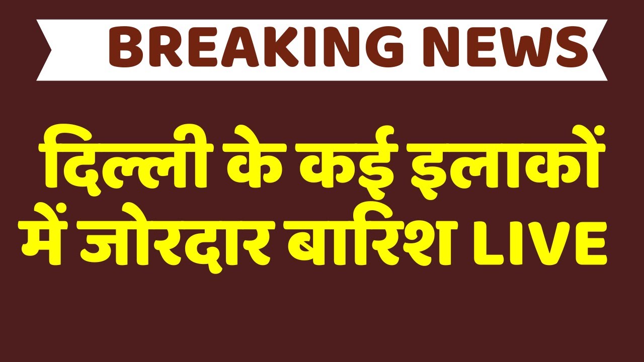Delhi Rain News LIVE: दिल्ली के कई इलाकों में जोरदार बारिश LIVE | Rain Lashes In Firozeshah Road