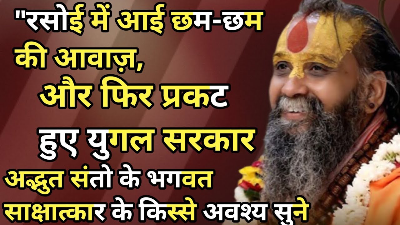 रसोई में आई छम-छम की आवाज़,और फिर प्रकट हुए युगल सरकार संतो के भगवत साक्षात्कार के किस्से अवश्य सुने
