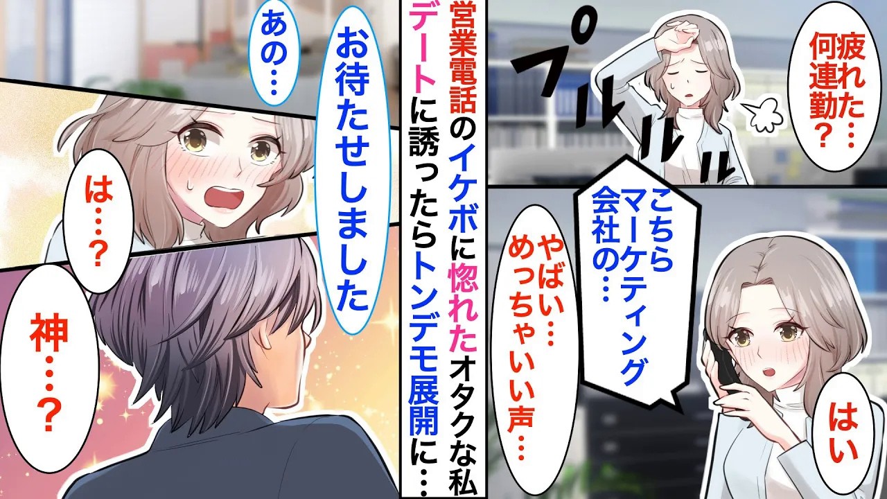 【恋愛漫画】営業の声がイケボすぎて惚れてしまったアニメ声優好きな私。とにかく強引に口説きまくり、ついに会えることになったがとんでもない展開に…【恋愛アニメ】【胸キュン】