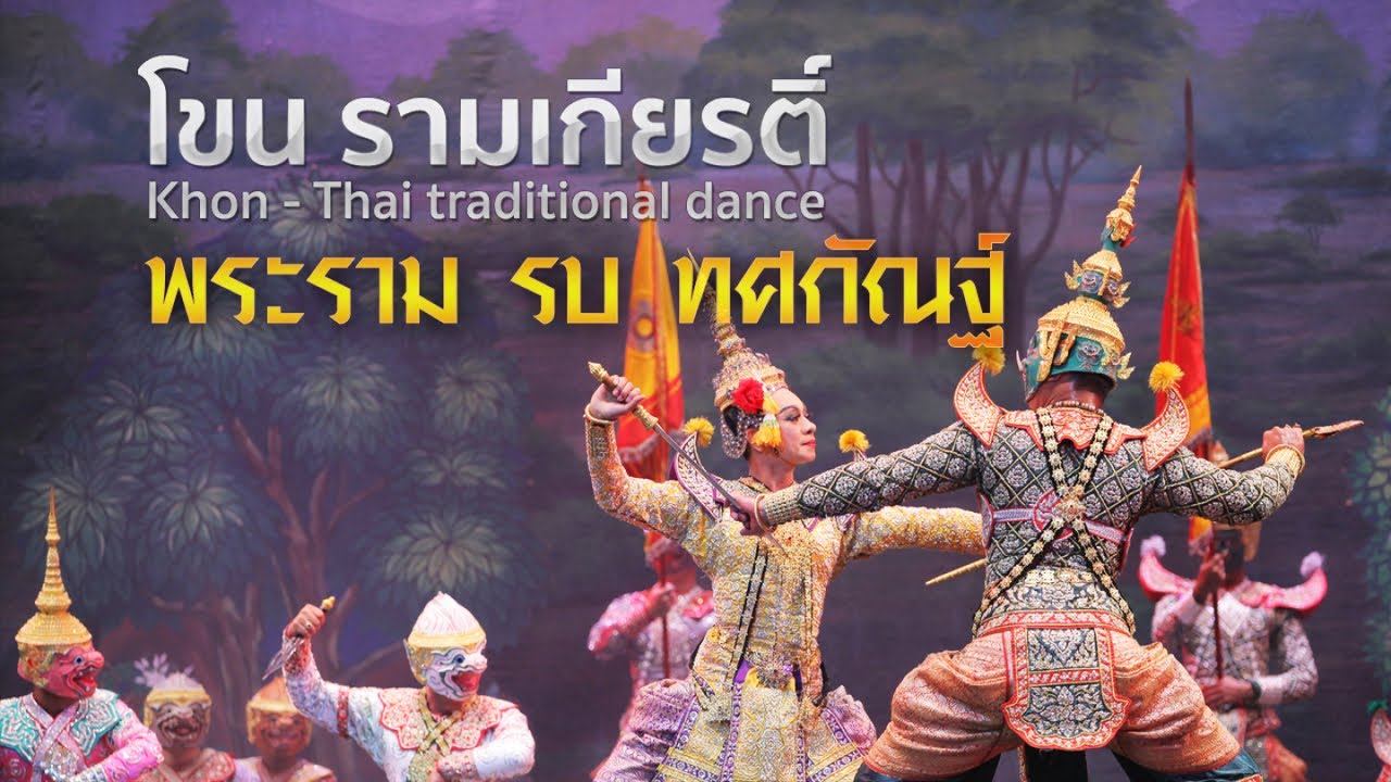 โขนชุดใหญ่ 