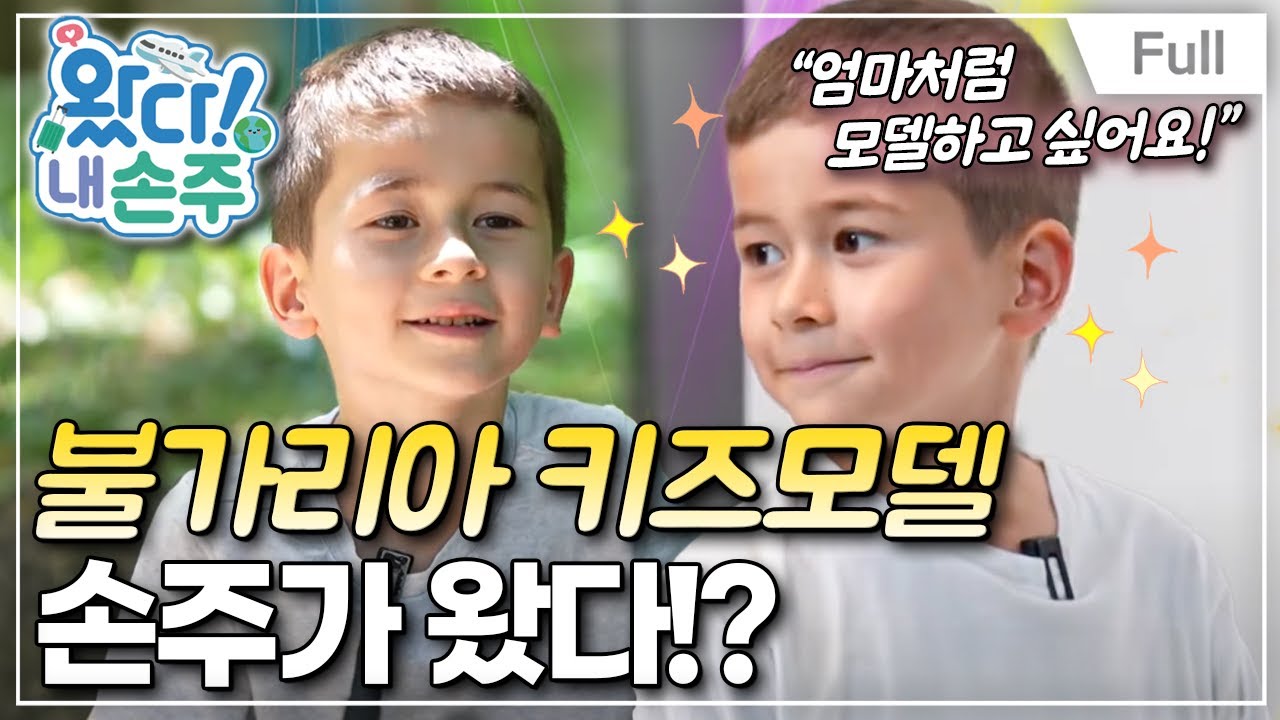 [Full] 왔다! 내 손주 - ‘금이야 옥이야’, 불가리아 손주의 성장 일기(1)