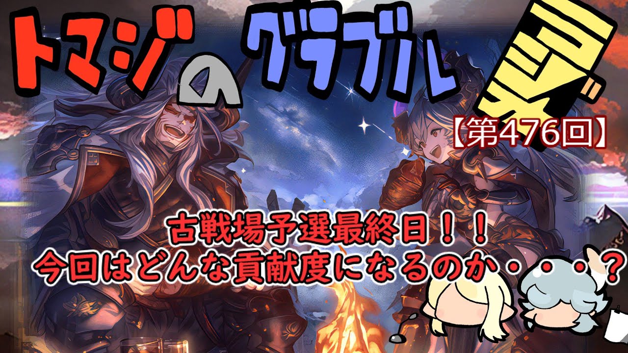 【第476回】グラブル!! 古戦場予選最終日！！今回の貢献度はどうなるか・・・？？【トマラジ!】