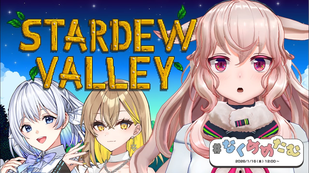 【Stardew Valley】歌姫二人に囲まれてスローライフ🎶【もこ田めめめ / 藍月なくる / 棗いつき】