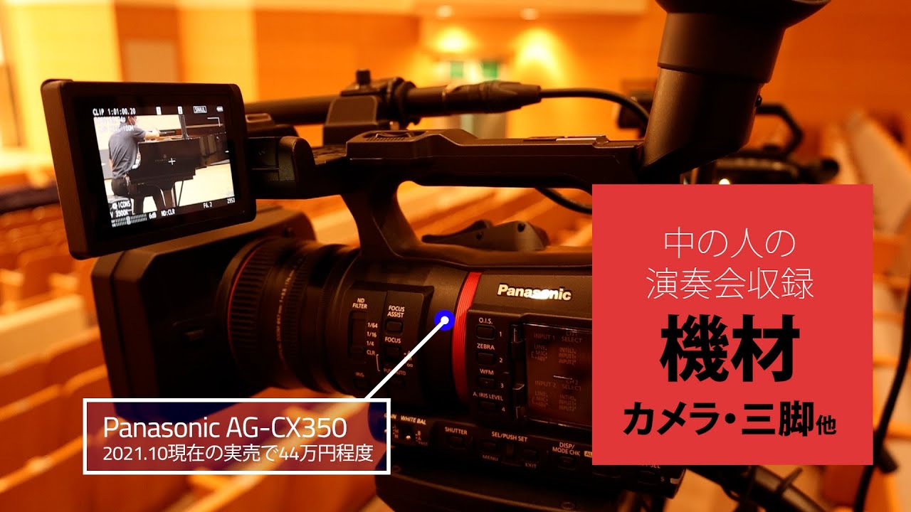 中の人の演奏会収録機材　AG-CX350 , HC-X2000 , Vinten flowtech , Libec NT-100　他