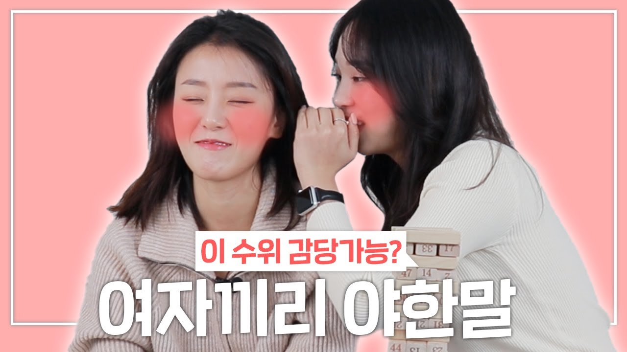 어른들의 러브젠가를 여자끼리 하면 어떨까? 므흣하구만..
