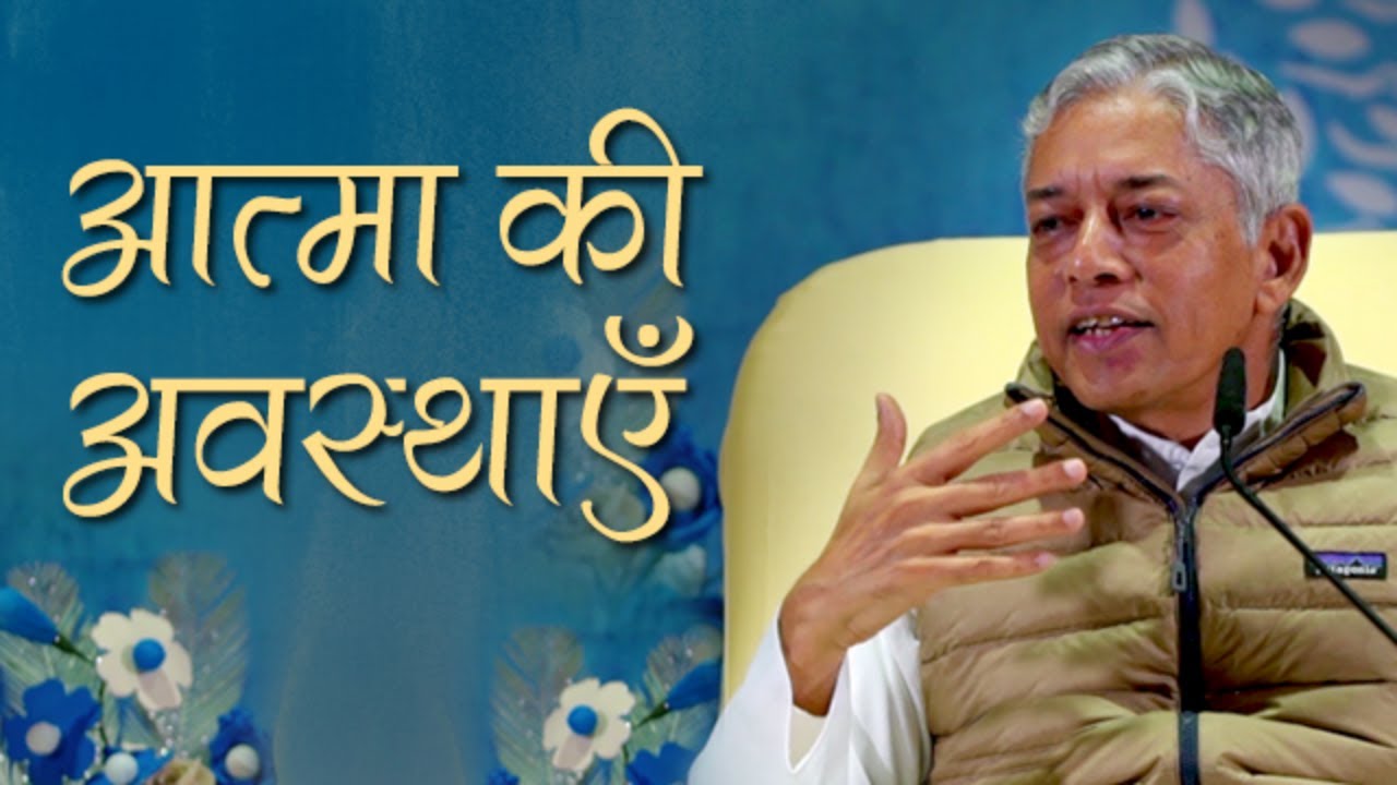 आत्मा की अवस्थाएँ | Phases Of The Soul - Pujyashree Deepakbhai