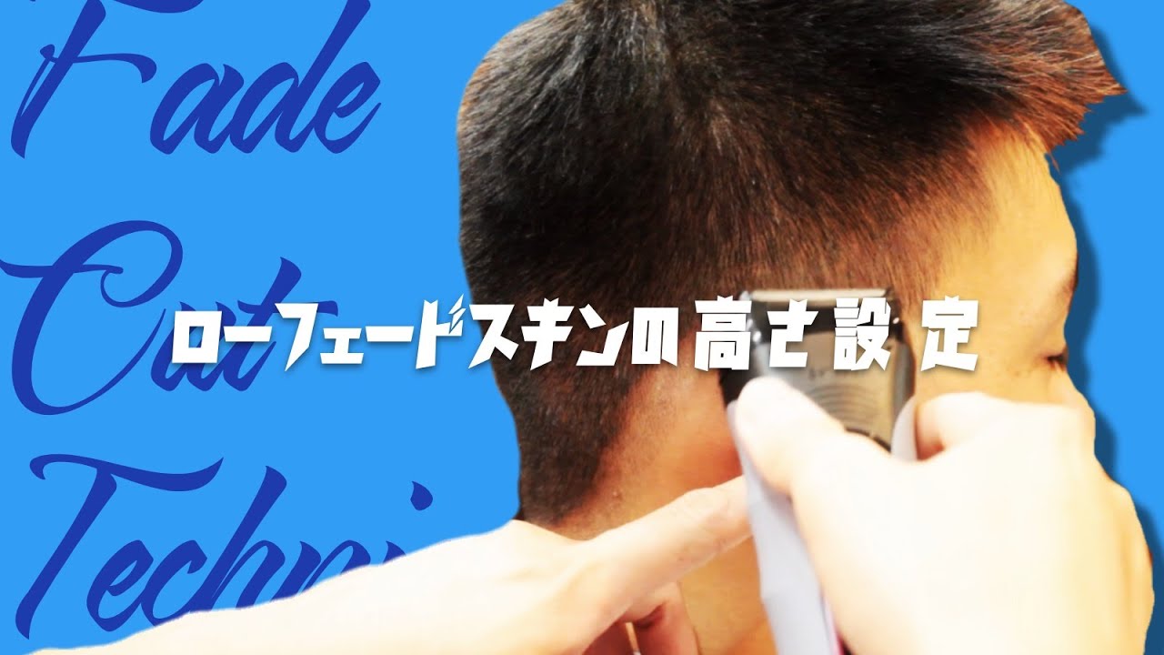 【スキンフェードカット】ローフェードカットの高さ設定【一例です】