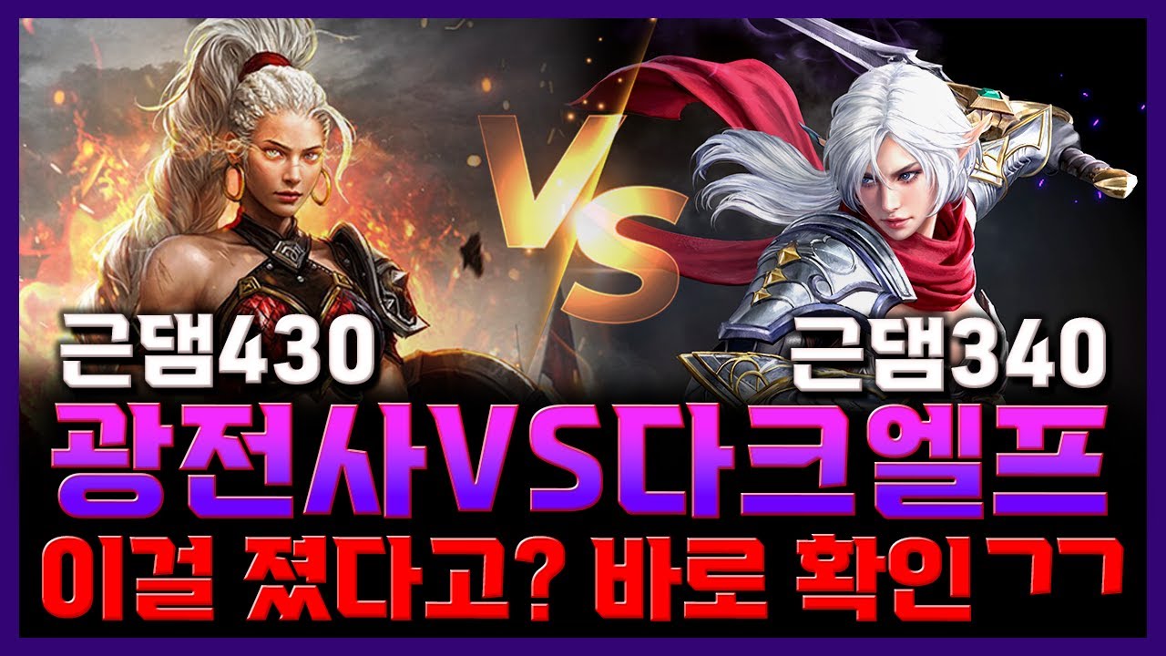 리니지M 근댐430 광전사 vs 근댐 340 다엘 이걸 졌다고? 바로 확인 ㄱㄱ