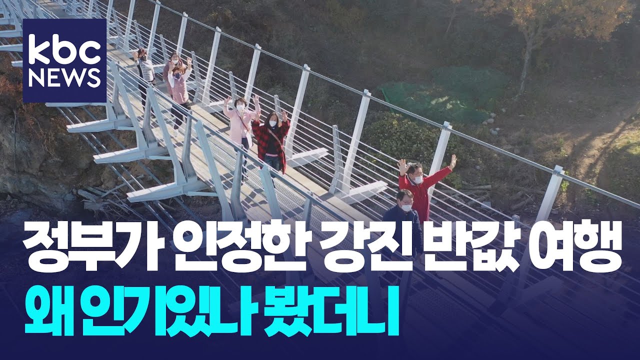 정부가 인정한 강진의 반값 여행...전국을 강타하다 / KBC뉴스