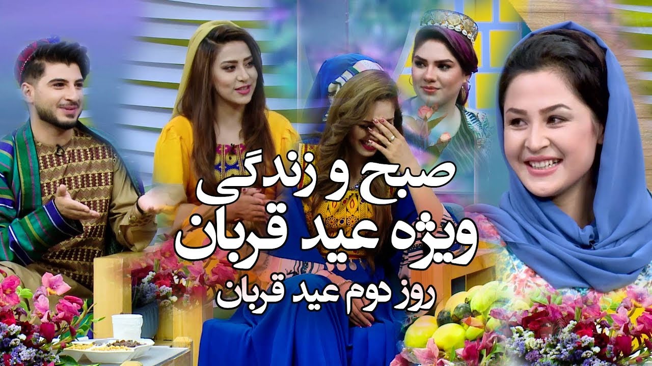 صبح و زندگی ویژۀ عید قربان - روز دوم / Sobho Zindagi Eid Qurban 2019 Special Show - 2nd Day