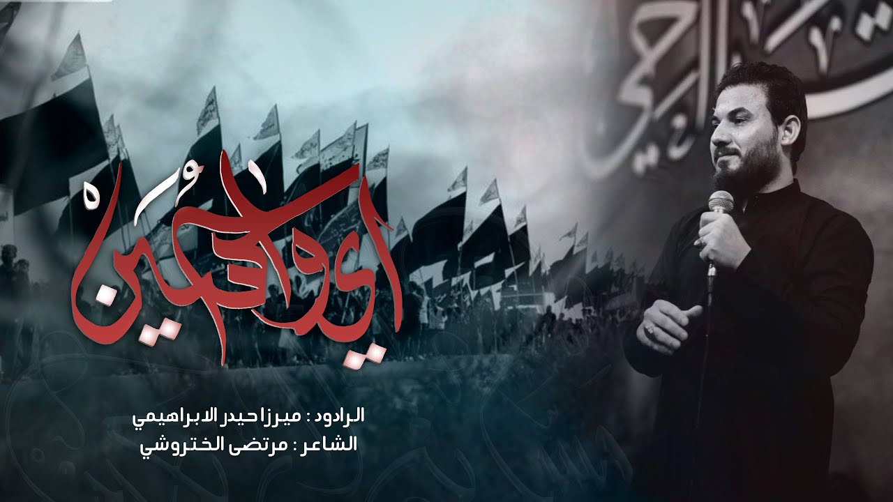 اي واحسين  | ميرزا حيدر الابراهيمي | مشاية موكب غريب طوس 1444 هــ