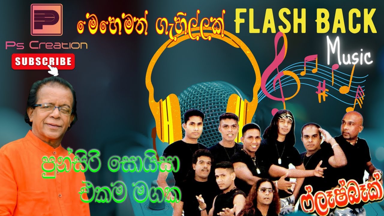 Punsiri Soysa Ekama Magaka(එකම මගක පුන්සිරි සොයිසා) Flash Back