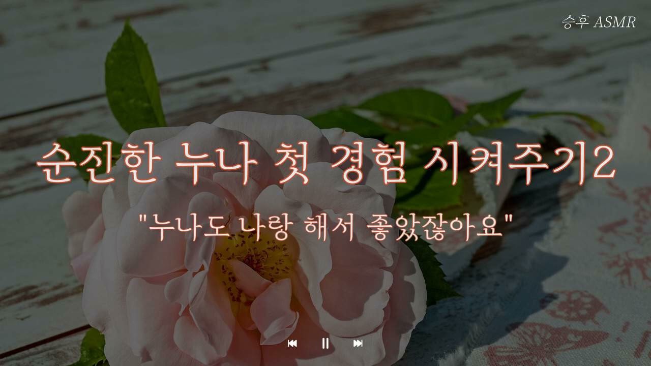 남자 ASMRㅣ순진한 누나의 첫 경험2 ㅣ 여성향 Role-Playing ASMR | Korean boyfriend ASMR
