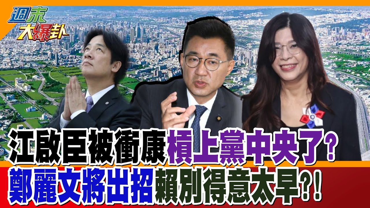 江啟臣被衝康槓上黨中央了?鄭麗文將出招賴別得意太早?!【大新聞大爆卦】精華版4  @大新聞大爆卦HotNewsTalk