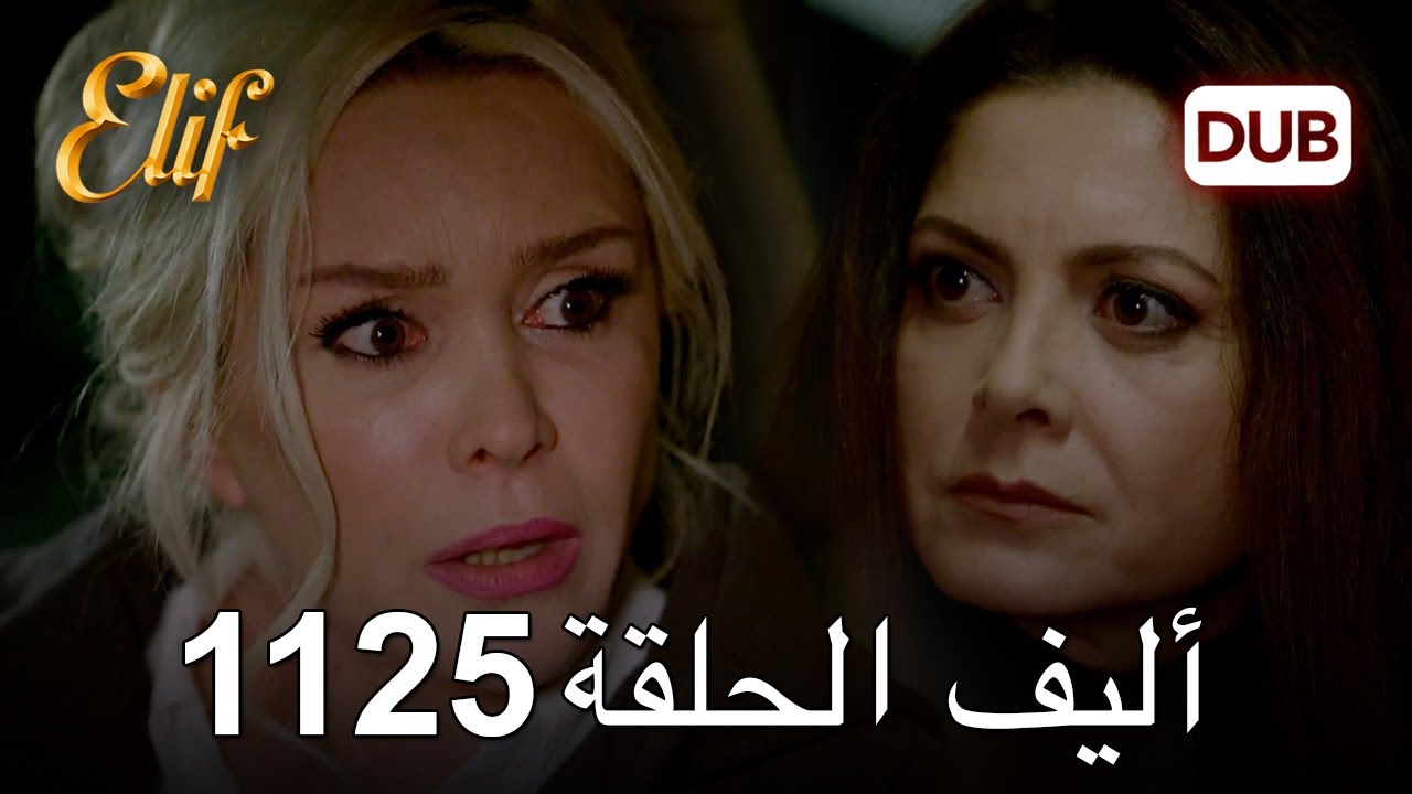 أليف الحلقة 1125 دوبلاج عربي