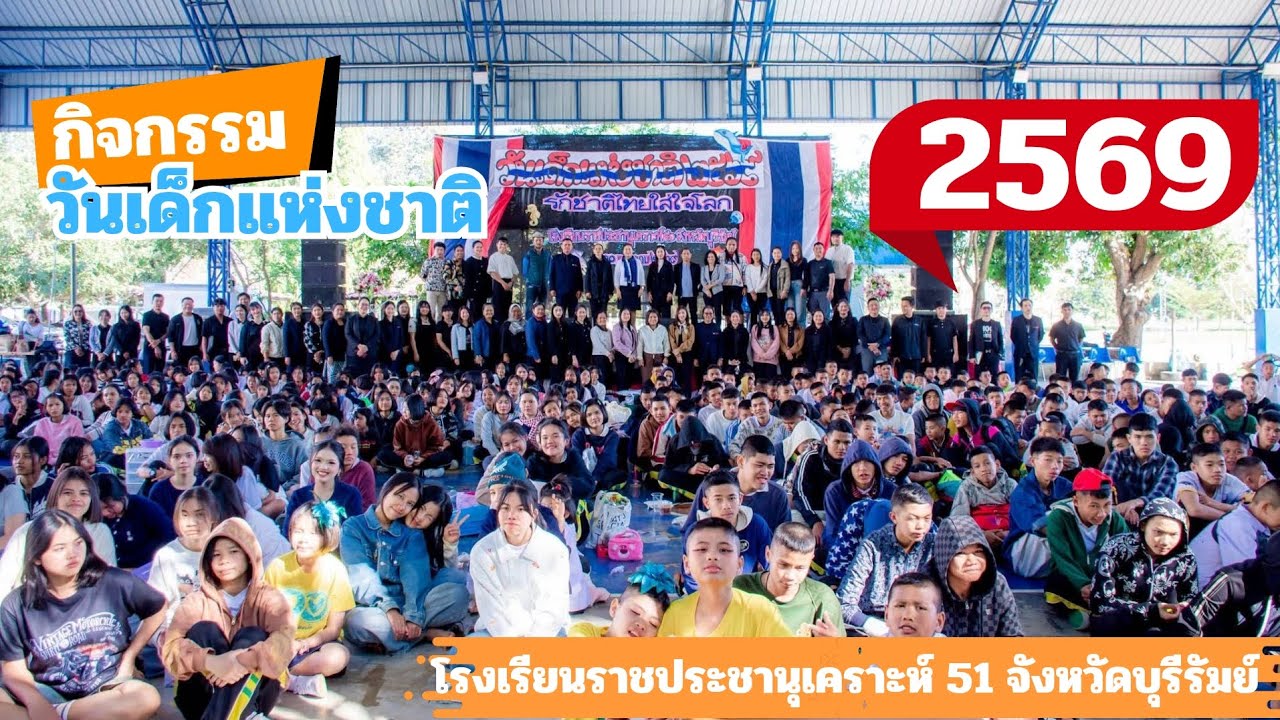 กิจกรรมวันเด็กแห่งชาติ 2569 โรงเรียนราชประชานุเคราะห์ 51 จังหวัดบุรีรัมย์