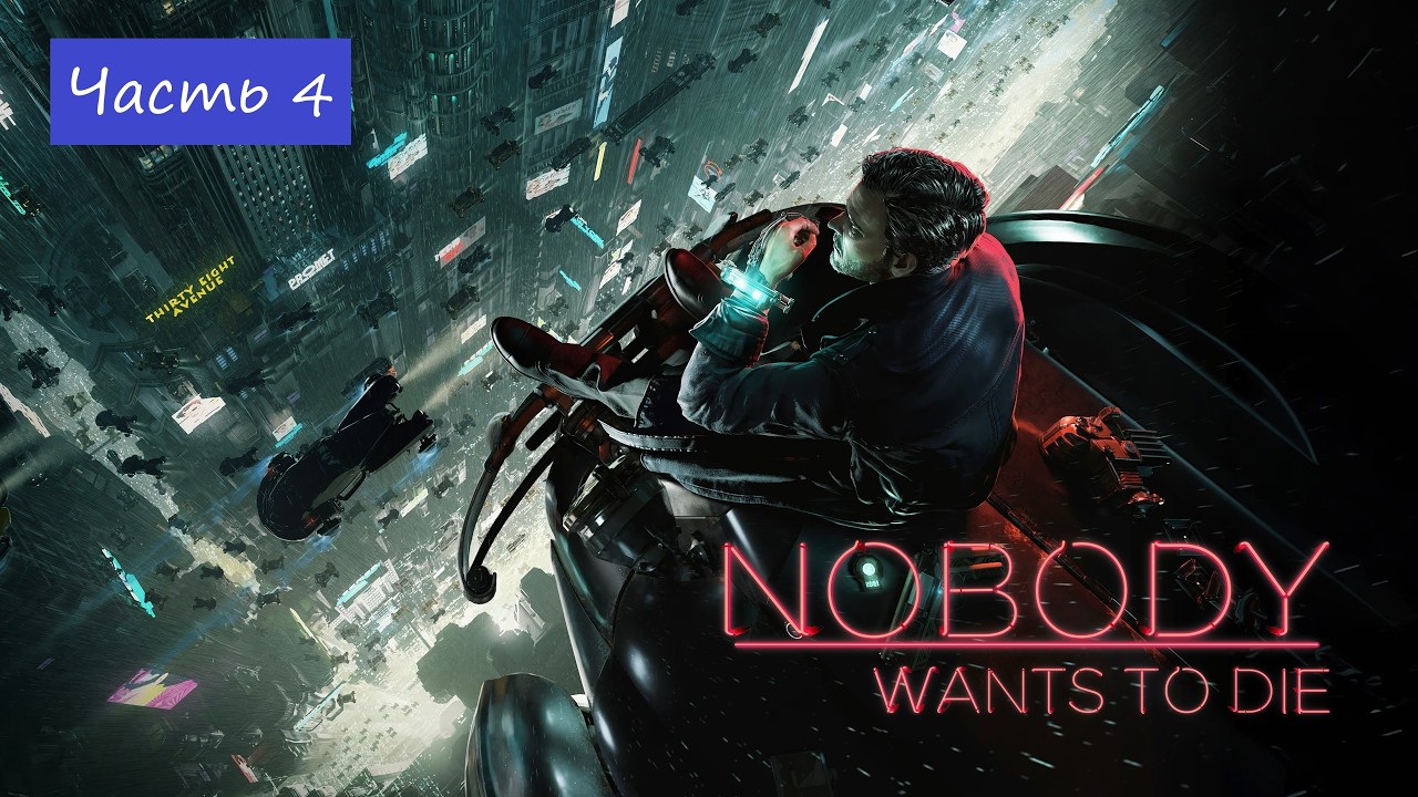 ФИНАЛ прохождения Nobody Wants to Die / Часть 4 / На русском / ПК