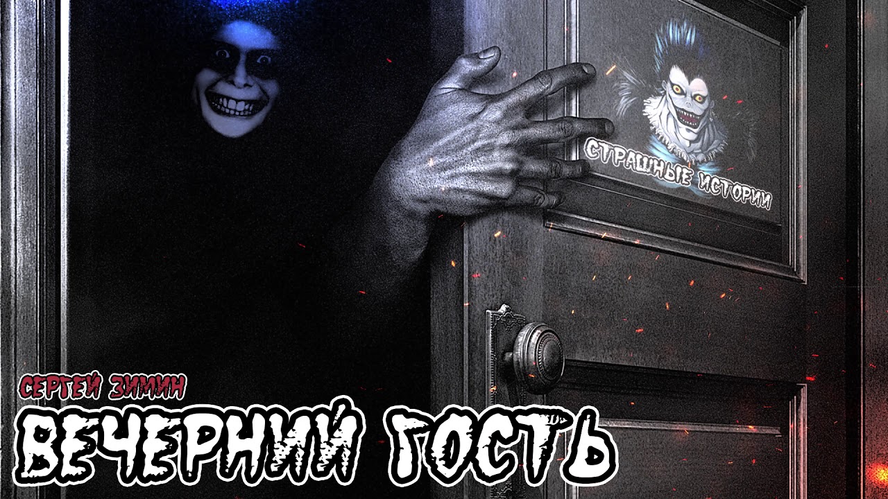 Страшные истории - Вечерний гость (Сергей Зимин)