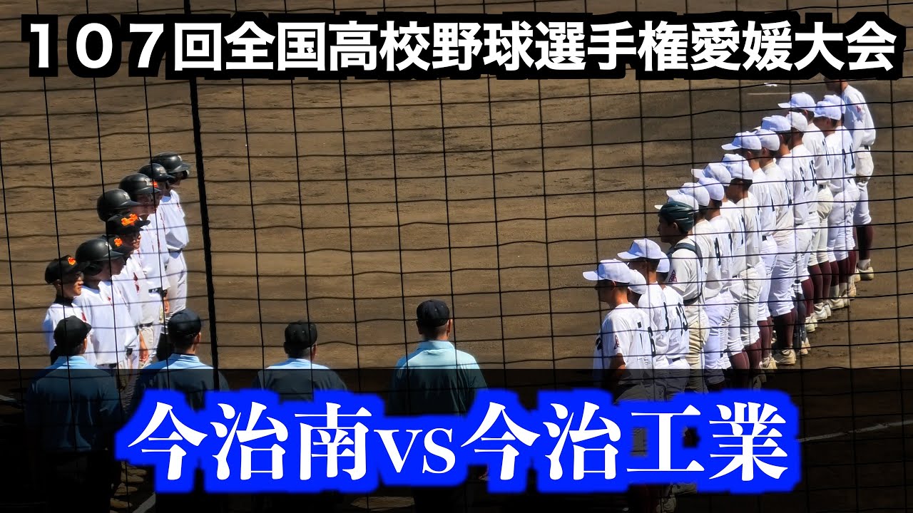 今治南vs今治工業【１０７回全国高校野球選手権愛媛大会／１回戦】２０２５／７／１２＠今治市営球場