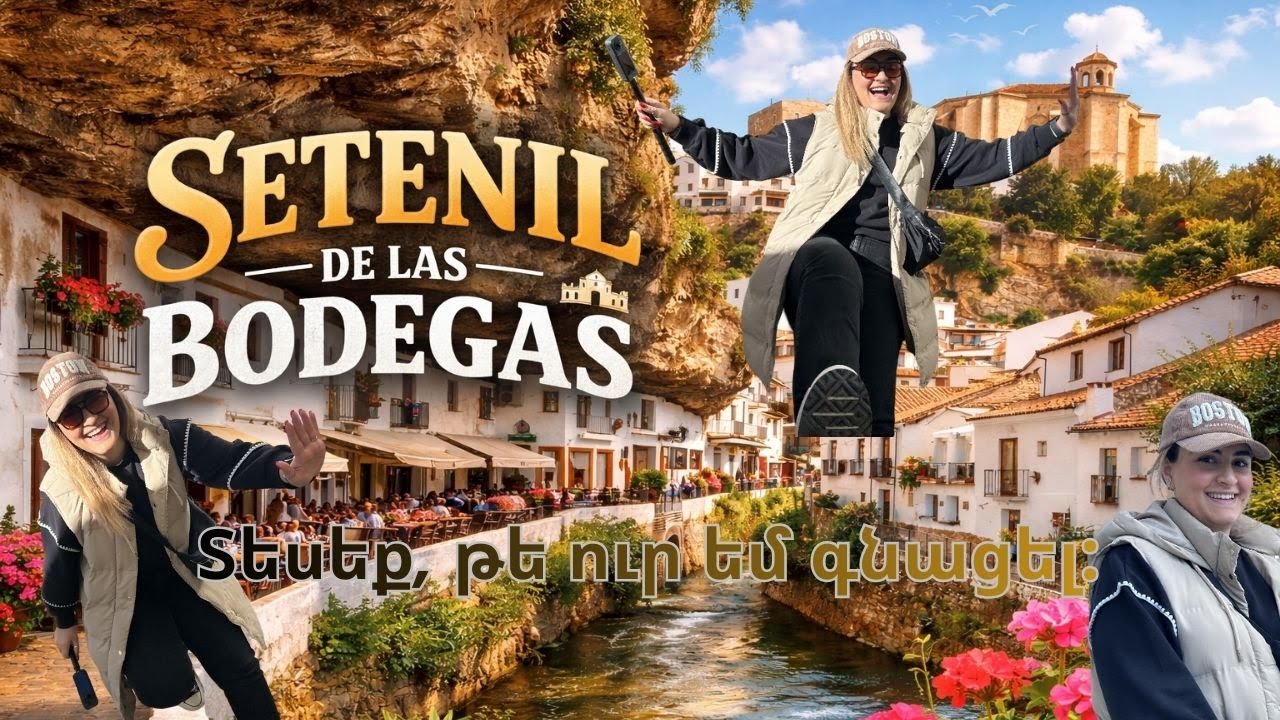 🇪🇸 Անդալուսիայի ամենագեղեցիկ գյուղը  | Սետենիլ դե լաս Բոդեգաս ✨