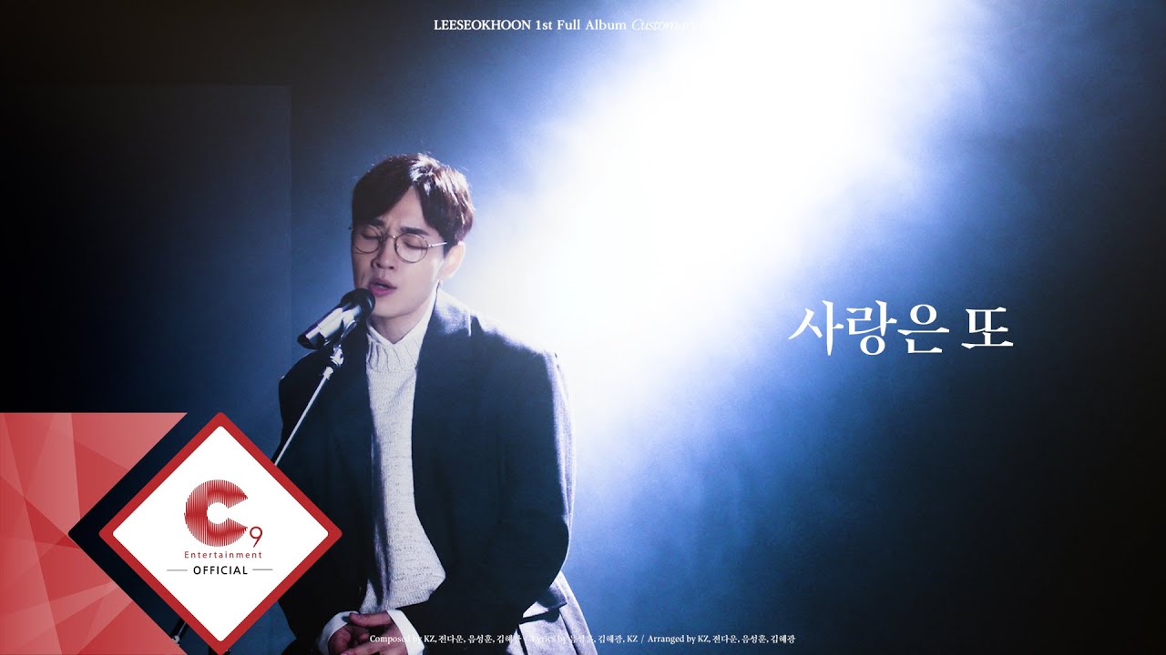 이석훈(LEESEOKHOON) - '사랑은 또' Live Clip