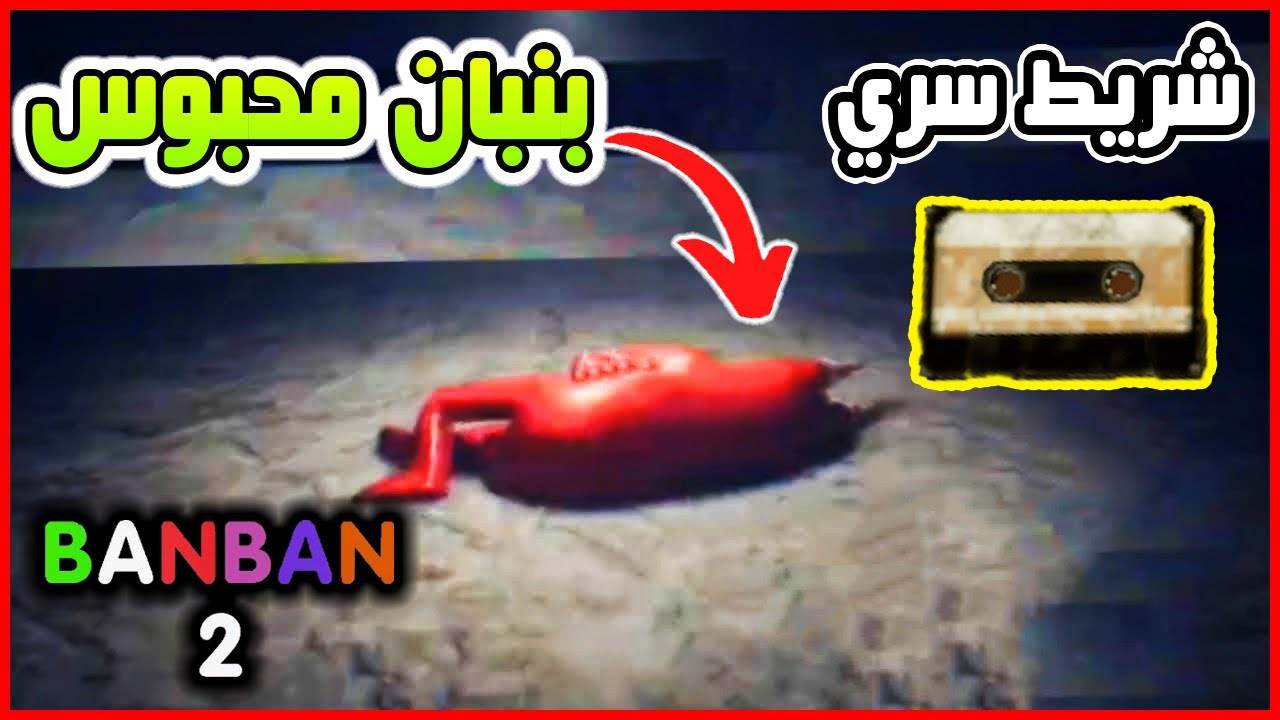 حصلت شريط سري راح يغير نظرتك عن بنبان | GARTEN OF BANBAN 2