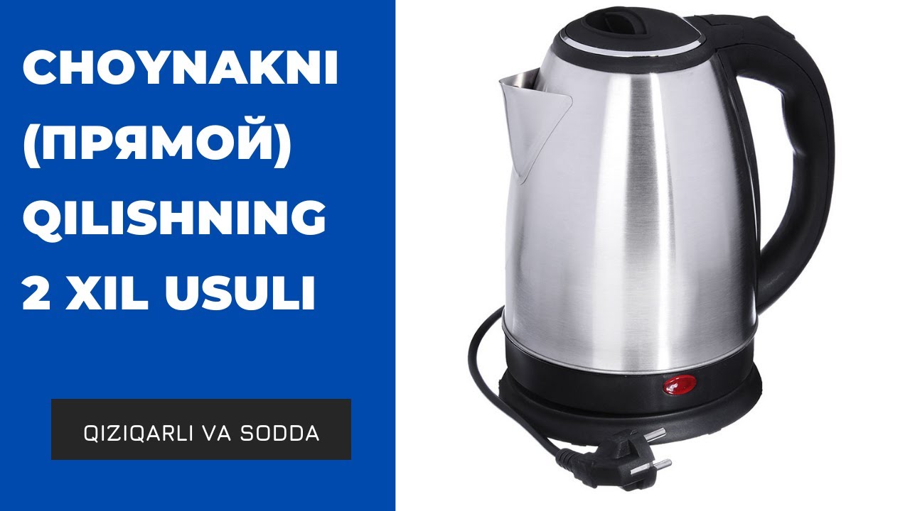 choynakni pryamoy qilishning 2 xil usuli как сделать чайника прямым