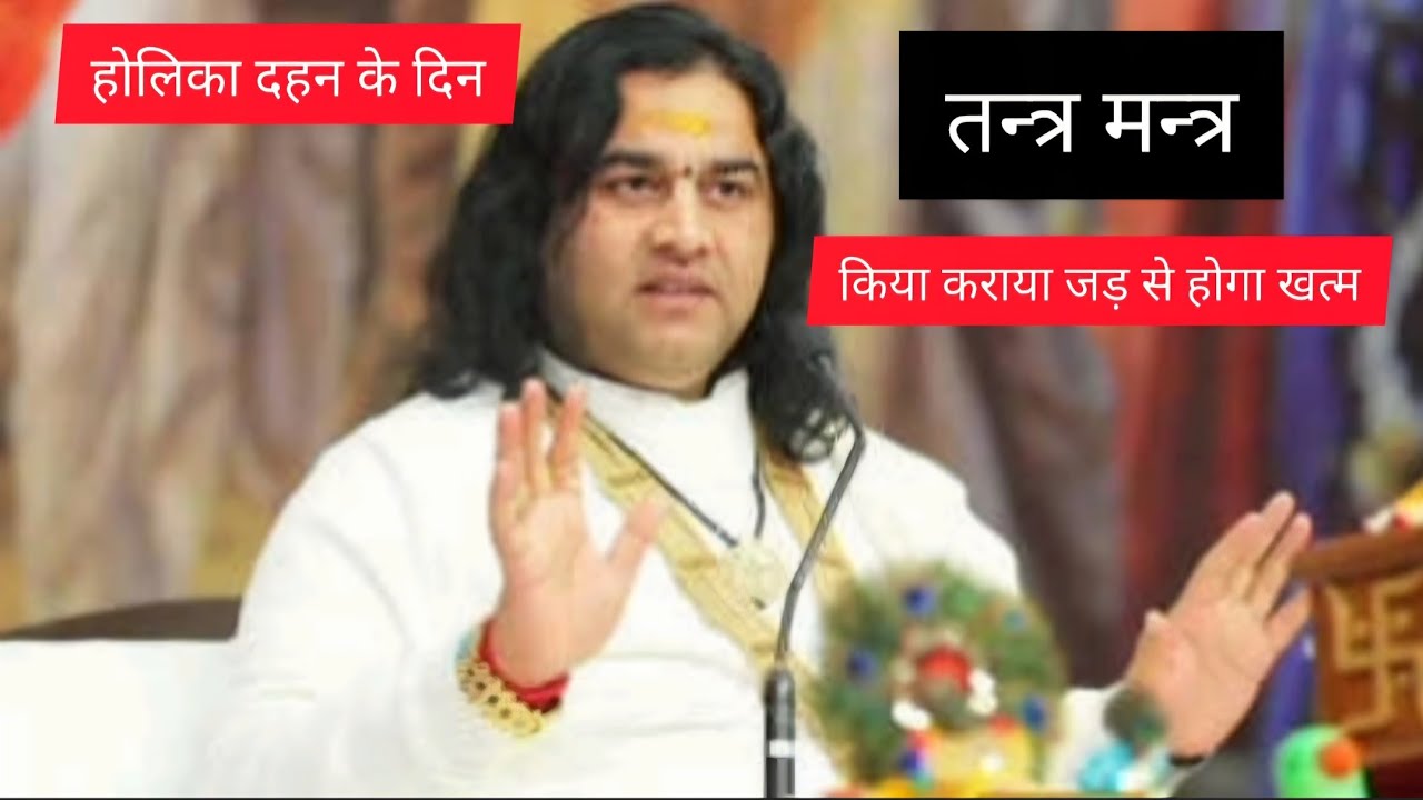 होलिका दहन के दिन तन्त्र मन्त्र की विद्या से कैसे बचें जानिए ठाकुर देवकीनन्दन जी महाराज के प्रवचन🙏🙏